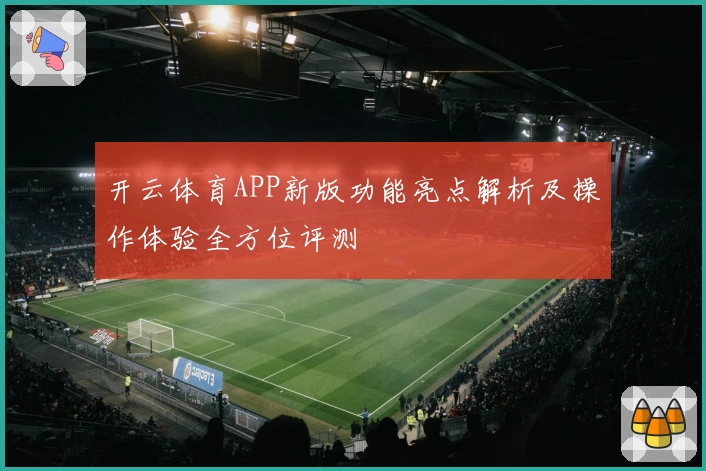 开云体育APP新版功能亮点解析及操作体验全方位评测