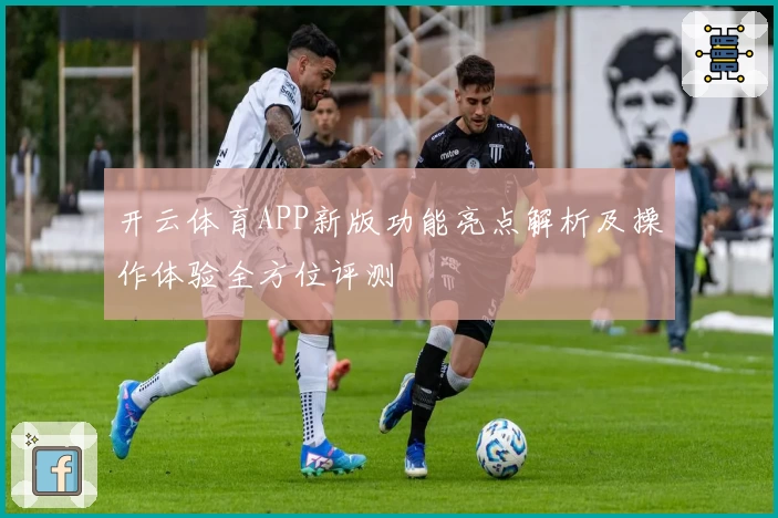 开云体育APP新版功能亮点解析及操作体验全方位评测