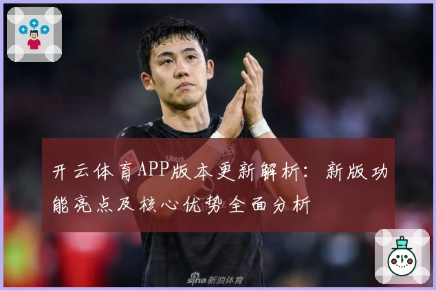 开云体育APP版本更新解析：新版功能亮点及核心优势全面分析