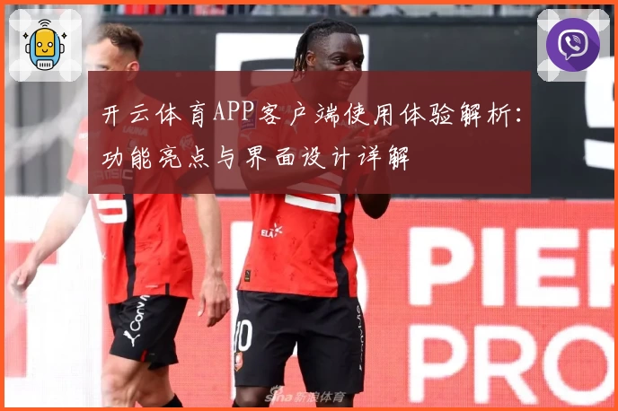 开云体育APP客户端使用体验解析：功能亮点与界面设计详解