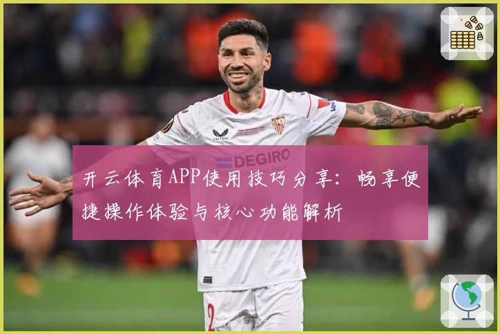 开云体育APP使用技巧分享：畅享便捷操作体验与核心功能解析